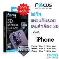 *ประกัน90วัน* Focus 3D Sapphire Lens Glass แหวนกันรอยแซฟไฟร์ สำหรับ iPhone 15 Pro 15 Pro Max 14 Pro 14 ProMax 13ProMax 13Pro วงแหวน 3 ชิ้น