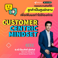 Customer Centric Mindset กรอบความคิดที่ให้ลูกค้าเป็นศูนย์กลาง เพื่อเพิ่มผลกำไรให้องค์กร | คอร์สออนไลน์ SkillLane