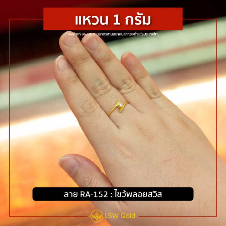 lsw-แหวนทองคำแท้-1-กรัม-ลายไขว้พลอยสวิส-ra-152