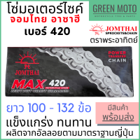 โซ่มอเตอร์ไซค์ Jomthai จอมไทย พระอาทิตย์ เบอร์ 420 แข็งแรง ทนทาน 100L / 104L / 106L / 108L / 112L / 120L / 132L ของแท้ 100%