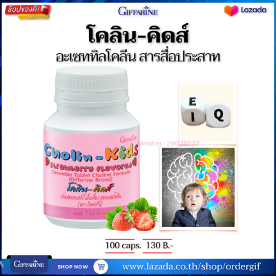 วิตามินเด็ก อาหารเสริมเด็ก ขนมเด็ก เม็ดเคี้ยวเด็ก children vitamins โคลีนคิดส์ กลิ่นสตรอเบอรี่ กิฟฟารีนของแท้ 100 เม็ด