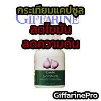 (ส่งฟรี) กระเทียมชนิดแคปซูลตรากิฟฟารีน Garlicine