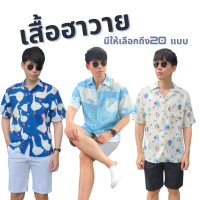 เสื้อเชิ้ตฮาวาย แขนสััน ผ้าเกาหลี