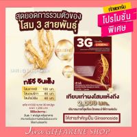 โสม กิฟฟารีน  3G สารสกัดจากโสม 3 สายพันธุ์ ทรีจี จินเส็ง 3G Ginseng GIFFARINE