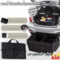 Car organizer bag กระเป๋าจัดระเบียบในรถยนต์