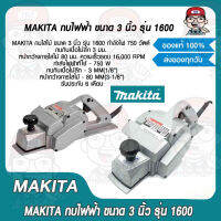 MAKITA กบไฟฟ้า ขนาด 3 นิ้ว รุ่น 1600 ของแท้ 100% รับประกัน 6 เดือน