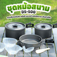 ( จัดส่งรวดเร็ว!! ? )ชุดหม้อสนาม หม้อสนามพกพา กระทะ หม้อปิคนิค 8in1 DS-500 Camping (ชุดใหญ่) อุปกรณ์แคมป์ เดินป่า กางเต็นท์