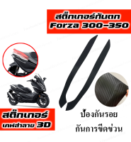 สติ๊กเกอร์จับหลัง ลายเคฟล่า 3D Forza 300-350