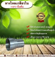 หางไหลเกลียวใน ขนาด 1 นิ้วครึ่ง(1½”) หางไหลข้างเดียว เกลียวใน หางไหลเกลียวใน ข้อต่อสายส่งน้ำ ข้อต่อสายดูดน้ำ