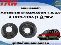 จานเบรคหลัง MITSUBISHI SPACEWAGON 1.8,2.0  ปี 1992-1996 (1 คู่)/TRW