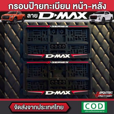 กรอบป้ายทะเบียน ลาย ISUZU D-MAX หน้า-หลัง สำหรับรถ D-MAX ใส่ได้ทุกรุ่น พร้อมน็อตสำหรับติดตั้งครบชุด (ISUZU D-MAX License Plate Frame with Screw) [สั่งผลิตพิเศษ !!]