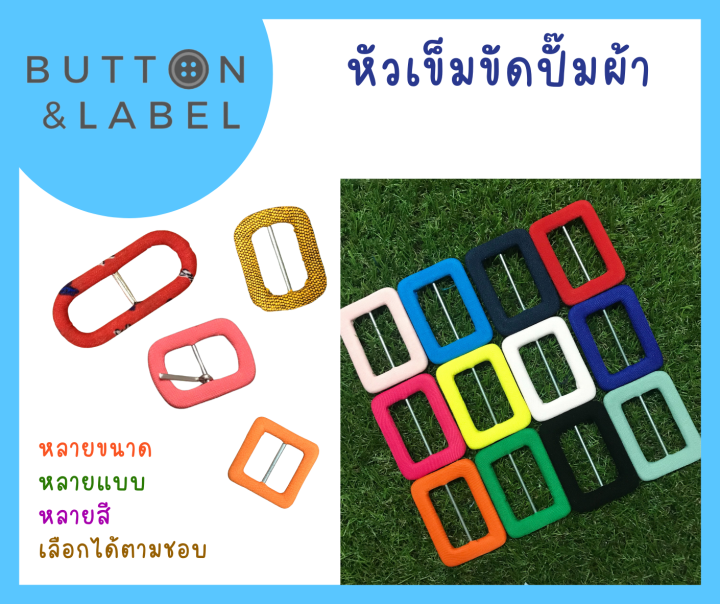 หัวเข็มขัดปั๊มสี่เหลี่ยม-หัวเข็มขัดผ้า-ราคาถูกที่สุด-มีหลายขนาด-มีหลายสี-ฟรีเข็มเกี่ยว