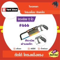 โครงเลื่อยตัดเหล็ก 12 นิ้ว พร้อมใบเลื่อยตัดเหล็ก 12 นิ้ว Twoman