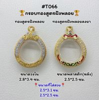 T066 ตลับพระ กรอบพระไมครอนทองสูตรฝังพลอย เหรียญกลม  กลมมีหู ขนาดวงใน 2.8*3.4 ซม.ขนาดที่ใส่สวย 2.5*3.1ซม. 2.5*2.5 ซม.หรือขนาดที่ใกล้เคียง