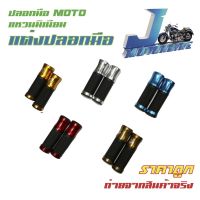 (promotion++) ปลอกมือมิเนียมแต่ง MOTO ปลอกแฮนด์คู่ มีเนียม มอเตอร์ไซค์ สุดคุ้มม อะไหล่ แต่ง มอเตอร์ไซค์ อุปกรณ์ แต่ง รถ มอเตอร์ไซค์ อะไหล่ รถ มอ ไซ ค์ อะไหล่ จักรยานยนต์