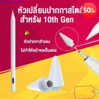 อุปกรณ์เสริมมือถือ Mango_store หัวเปลี่ยนปากกาสไตลัส สำหรับ 10th Gen หัวปากกาสำรองปากกาสไตลัส Stylus หัวปากกา หัวปากกาสำรอง หัวเปลี่ยนปากกา อุปกรณ์มือถือใกล้ฉัน อุปกรณ์มือถือขายส่ง