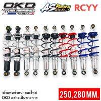 โช้ค OKD RCYY 250 280 mm. RC Sprinter Crystal Swing Fin Spark Bell100 Alfa Y100 MATE100 มังกี้ กอลิล่า ชิปปี้ X-1 Chaly