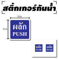 สติ้กเกอร์กันน้้ำ/กันแดด PVC สติกเกอร์pvc (ป้ายผลัก 2 ดวง 1 แผ่น A4 [รหัส C-063]