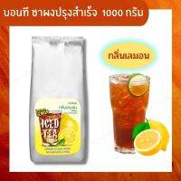 [ Boncafe ] บอนที ชาผงปรุงสำเร็จ กลิ่นเลมอน 1000 กรัม x 1 ถุง เครื่องดื่มชาผลไม้ ชาผง ชาผลไม้ รสชาติเปรี้ยว-หวาน อร่อย ลงตัว