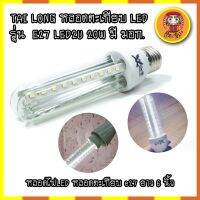 TAI LONG หลอดไฟตะเกียบLED  รุ่นE27 LED2U 20W มี มอก. ยาว 6 นิ้ว