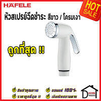 **ถูกที่สุด** HAFELE หัวสเปย์ฉีดชำระ สีโครมขาว 485.95.045 หัวฉีดชำระ เฮเฟเล่ สายฉีดก้น คุณภาพดี ของแท้ 100%