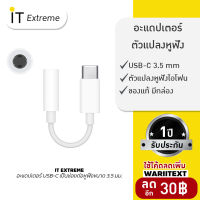 อะแดปเตอร์แปลง USB C เป็น 3.5 มม. สําหรับ Type C หูฟัง โทรศัพท์มือถือ Type C เป็น 3.5 มม. ตัวแปลงหูฟัง