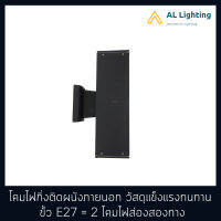 โคมไฟติดผนังภายนอก ส่อสองทาง ขั้วE27 วัสดุแข็งแรงทนทาน รุ่น WL-8144-2BK