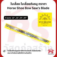 ใบเลื่อยคุณภาพดีจากเยอรมัน ใบเลื่อยคันธนู ตราตา Eye Brand Horse Shoe Bow Saws Blade