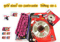 ชุด โซ่ สเตอร์ เลส ชุบเงิน ( 14-36-120L โซ่สีชมพู ) OSAKI แท้ เบอร์ 420 สำหรับรถ WAVE125S WAVE125R WAVE110i รุ่นแรก-2018 WAVE125I รุ่นแรก-2017 MSX125 W100S   อะไหล่แต่งมอไซด์ อุปกรณ์แต่งมอไซด์ สินส่วนอะไหล่สวยๆๆ