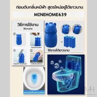 Minehome639 น้ำยาดับกลิ่นชักโครก ก้อนฟ้า น้ำสีฟ้า ระงับกลิ่น ดับกลิ่น หมีฟ้า พร้อมส่ง