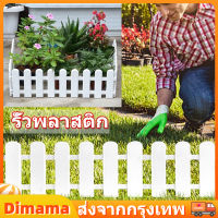 【Dimama】รั้วพลาสติก รั้วสวนในร่มคอร์ทยาร์ด รั้วพลาสติกสีขาว