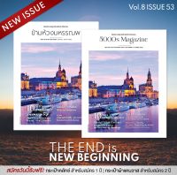 นิตยสารข้ามห้วงมหรรณพ (5000s Magazine) ฉบับที่ 53 “The End is New Beginning”