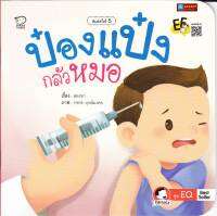 หนังสือนิทานคำกลอน ป๋องแป๋งกลัวหมอ ชุดพัฒนา EQ