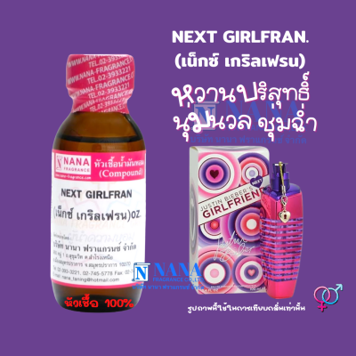 หัวเชื้อน้ำหอม 100% กลิ่นเน็กซ์ เกริลเฟรน(NEXT GIRLFRAN)