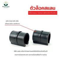 ตัวล็อคสแลน ขนาด3/4นิ้ว(5ชิ้น) กิ๊บล็อคพลาสติก คลิปล็อคโรงเรือน ล็อคสแลนท์ ตัวล็อคสแลนท์ เสริมเหล็ก