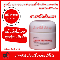 Aor88 ครีมทาคอ กิฟฟารีน สุพรีม เรด ออเรนจ์ แอนตี้-ริงเคิล เนค ครีมทาคอ Neck cream anti wrinkle ส้มแดง ครีมทาคอขาว ครีมทาคอให้ตึง ครีมคอ ส่งฟรี