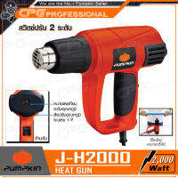 PUMPKIN เครื่องเป่าลมร้อน ยอดนิยม(2000วัตต์, 9ระดับ) รุ่น J-H2000 ++สินค้าขายอันดับ 1  รับประกัน ของใหม่!! แกะกล่อง++