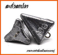 ตะกั่ว ทรงเทพ 3 เหลี่ยมๆ 30/55/80/110/140/170 กรัม  ตกปลาทะเล ตกปลาแม่น้ำ ตะกั่วน้ำไหล