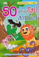 (Arnplern) หนังสือ 50 นิทานอีสปสอนน้อง