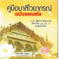 บาลี ป.1-2-3 - แผนผังบาลีไวยากรณ์ - คู่มือบาลีไวยากรณ์ ฉบับแผนผัง สำหรับผู้ศึกษาบาลีไวยากรณ์ ชั้นประโยค 1-2 และ ป.ธ.3 และผู้สนใจทั่วไป - พระมหาปรีชา ปิยธมฺโม - หนังสือบาลี ร้านบาลีบุ๊ก Palibook