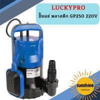 Luckypro ปั๊มแช่ พลาสติก GP250 220V