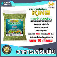 สาหร่าย ผงเขียว king ตราปูทอง บรรจุ 10 กิโลกรัม สูตรเร่งการเจริญเติบโต Green Seaweed สำหรับพืชทุกชนิด