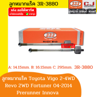 333 ตองสาม ลูกหมากแร็ค Toyota Vigo 2-4WD Prerunner Innova Fortuner ปี2002-14 / Revo 2015-2020 2WD ตัวเตี้ย ลูกหมากแร็ค วีโก้ อินโนว่า ลูกหมากแร็กซ์ Vigo Innova Revo ตัวเตี้ย 3R-3880