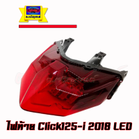 ไฟท้าย Click125-i/Click150-i ปี2018 LED