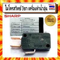 ไมโครสวิทช์ 3ขา เครื่องทำน้ำอุ่นชาร์ป 25a 220v. Sharp SHARP sharp  Z7d2101  Microswitch  อะไหล่แท้จากบริษัท 100%