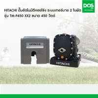 HITACHI ปั๊มอัตโนมัติหอยโข่ง ระบบเทอร์บาย 2 ใบพัด รุ่น TM-P450 XX2  ขนาด 450 วัตต์