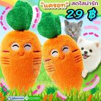 ??พร้อมส่ง?? แครอท Carrot - PET TOY