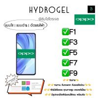 ฟิล์มกันรอยไฮโดรเจลออปโป้ เกรดพรีเมี่ยม พร้อมอุปกรณ์ติดฟิล์ม Hydrogel Oppo F1 F3 F5 F7 F9