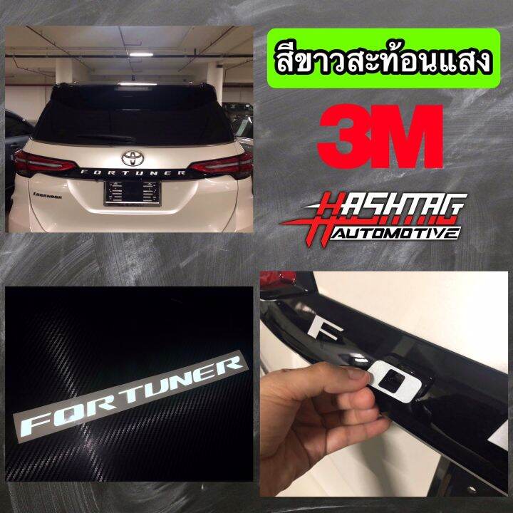 สติกเกอร์สะท้อนแสงติดคิ้วท้ายรถ-new-fortuner-เพิ่มความโดดเด่นให้กับตัวรถในราคาเพียงหลักร้อยเท่านั้น-ยี่ห้อ-3m-reflective-sticker-for-new-fortuner