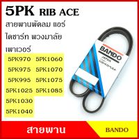 BANDO สายพาน 5PK 970 975 995 1025 1030 1040 1060 1070 1075 1085 เกรดญี่ปุ่น RIP ACE สายพานพัดลม สายพานแอร์ สายพานหน้าเครื่อง สายพานไดชาร์ท สายพานรถยนต์